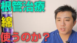 根管治療で綿を使うのか？【大阪市都島区の歯医者 アスヒカル歯科】